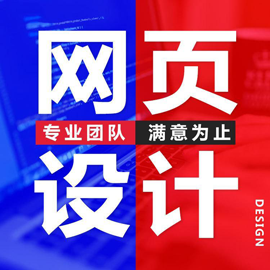 成都網(wǎng)頁(yè)設(shè)計(jì)公司