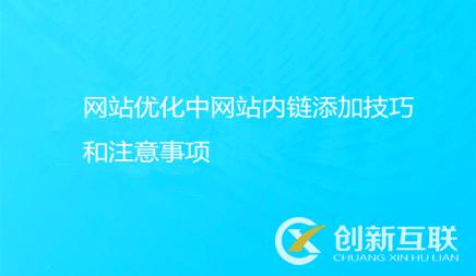 網站優化中網站內鏈添加技巧和注意事項有哪些?