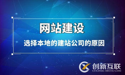 網站建設客戶選擇本地建站公司的原因