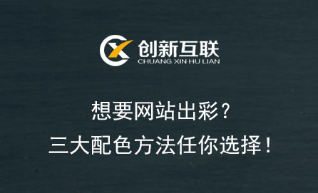 想要網站出彩？三大配色方法任你選擇！