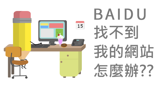 急！ 百度搜尋找不到我的網站，問題出在哪里？