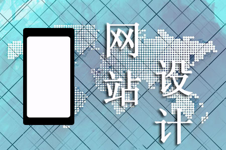 手機網(wǎng)頁設計怎樣能讓客戶青睞