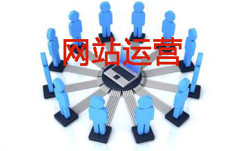 網站運營