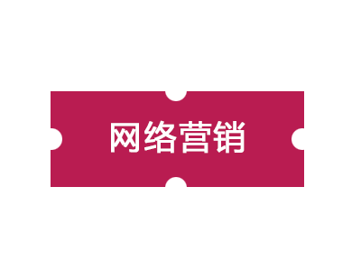 網(wǎng)絡營銷是什么？